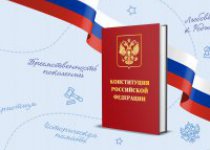 12 декабря День Конституции