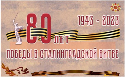 80-лет со дня сталинградской битвы