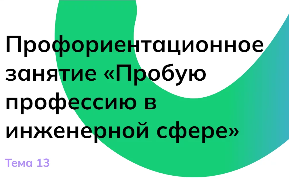 Россия -мои горизонты. Пробую профессию в инженерной сфере.