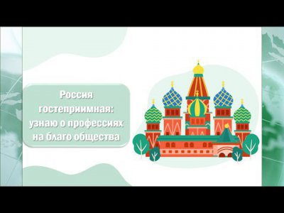 Россия гостеприимная; узнаю о профессиях на благо общества
