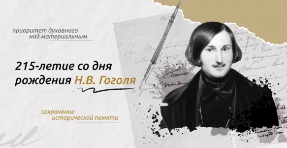 215 лет со дня рождения Н.В.Гоголя