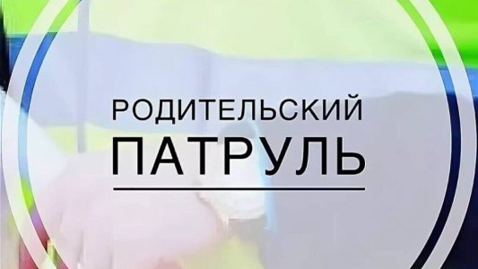 Родительский патруль